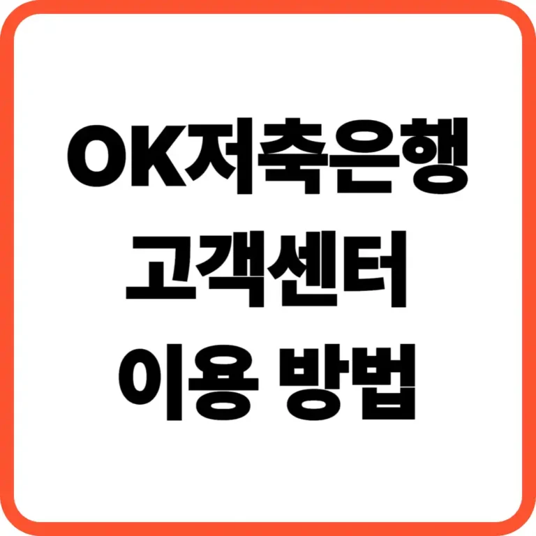 OK저축은행 고객센터