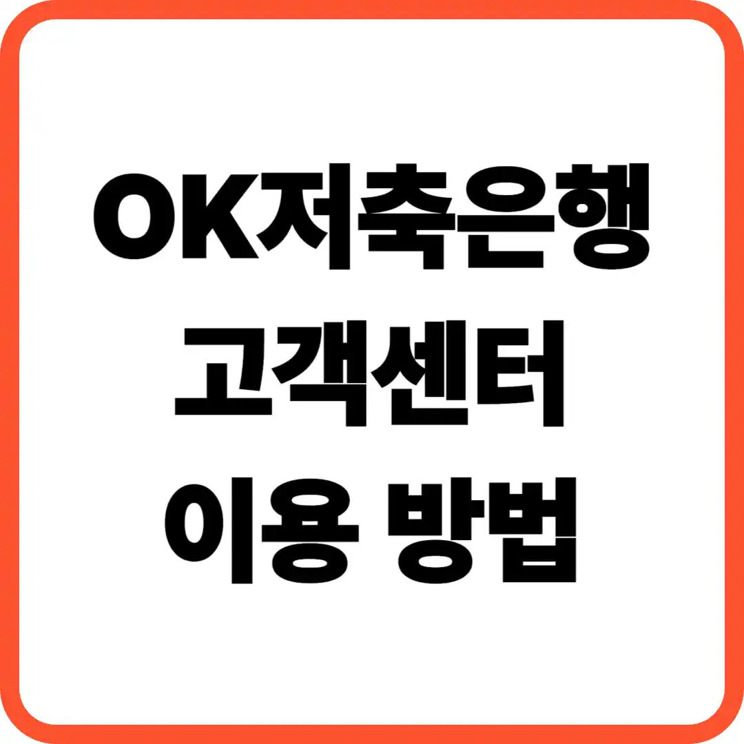 OK저축은행 고객센터