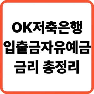 OK저축은행 입출금자유예금 금리