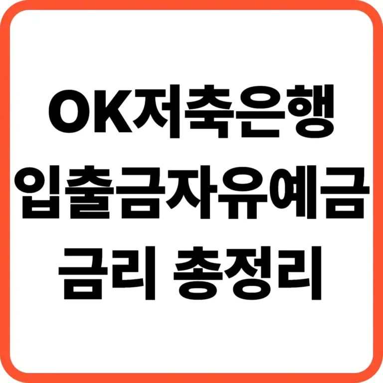 OK저축은행 입출금자유예금 금리