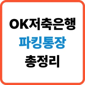 OK저축은행 파킹통장