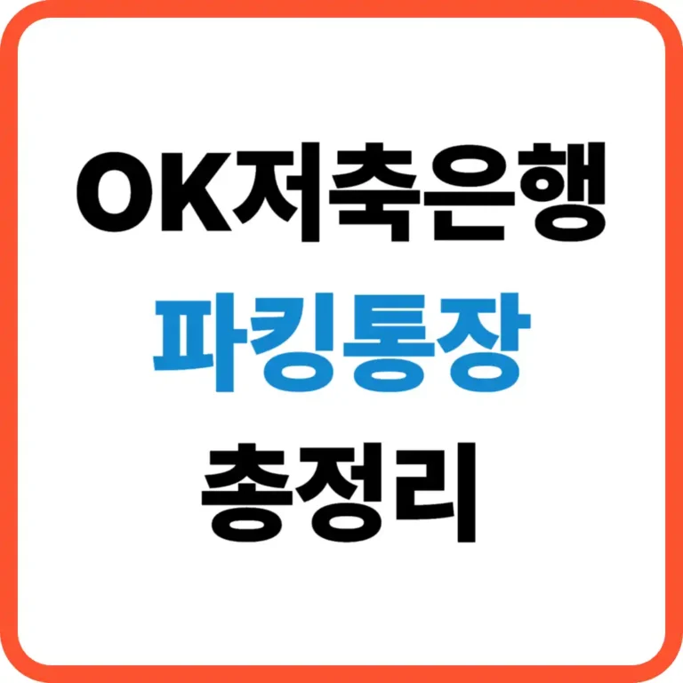 OK저축은행 파킹통장