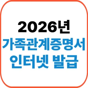 가족관계증명서 인터넷발급