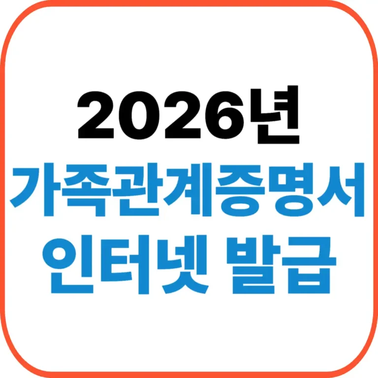 가족관계증명서 인터넷발급