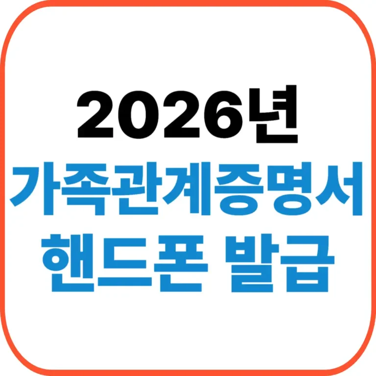 가족관계증명서 핸드폰발급