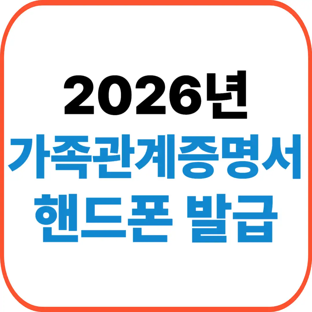 가족관계증명서 핸드폰발급
