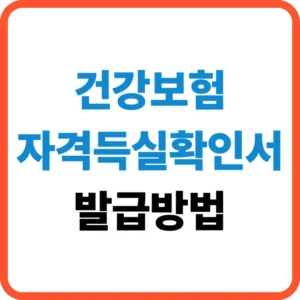 건강보험 자격득실확인서