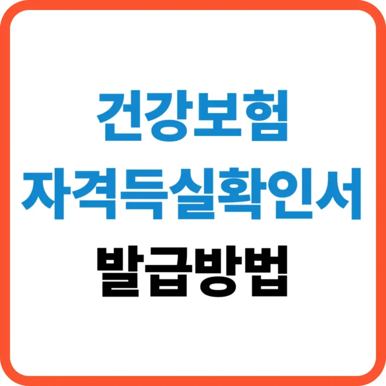 건강보험 자격득실확인서