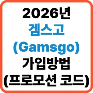 겜스고 가입