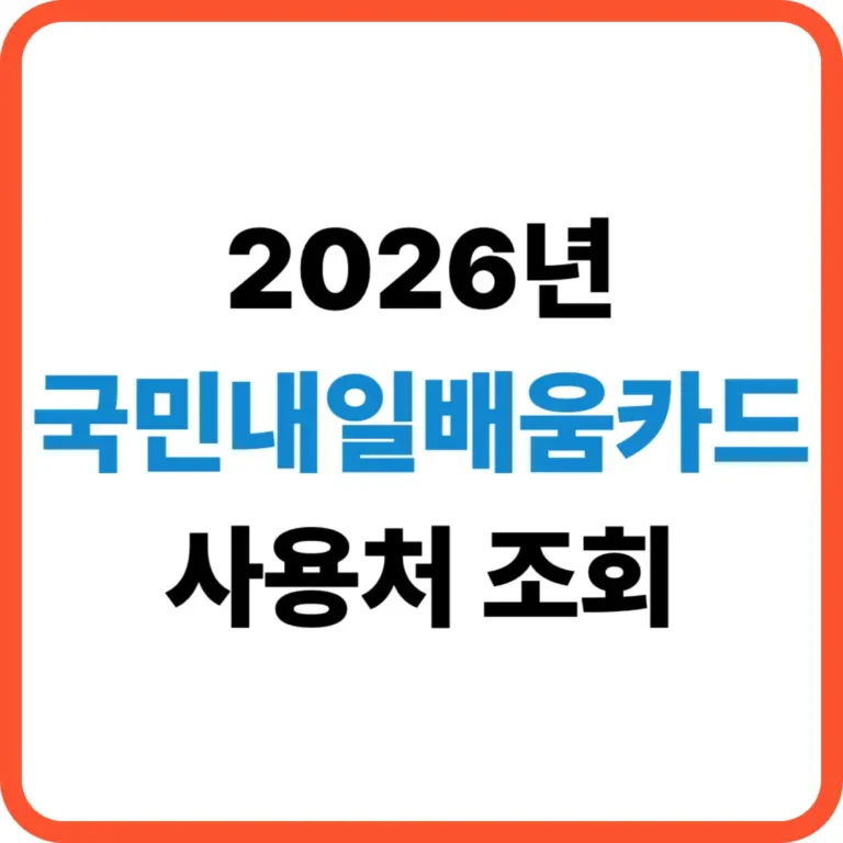 국민내일배움카드 사용처 조회