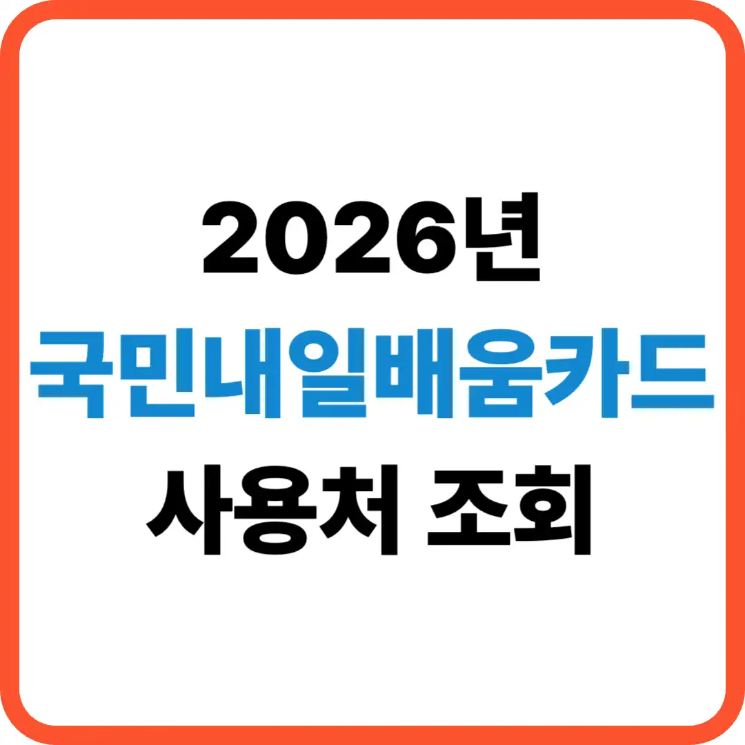 국민내일배움카드 사용처 조회