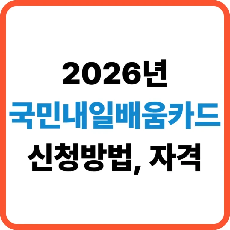 국민내일배움카드 신청