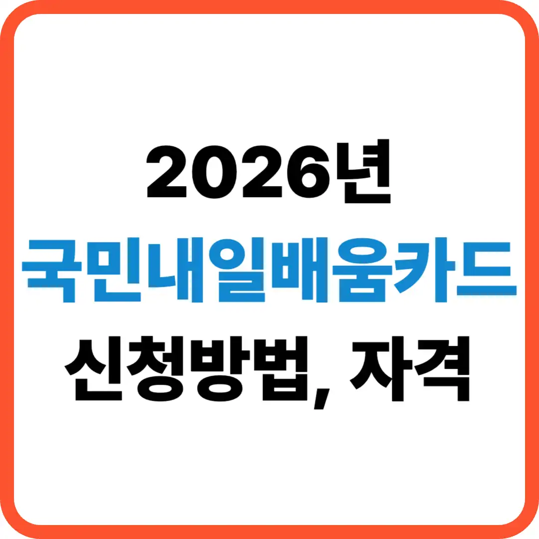국민내일배움카드 신청