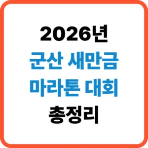 군산 새만금 마라톤대회