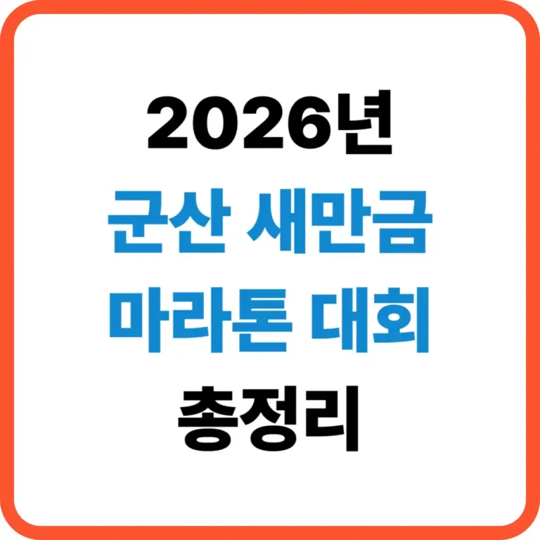 군산 새만금 마라톤대회
