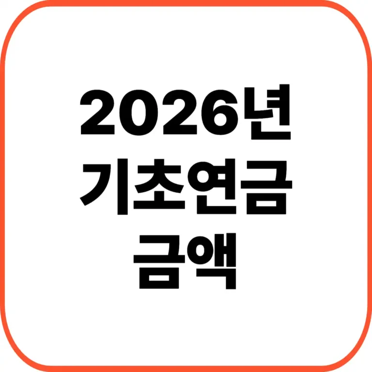 기초연금 금액
