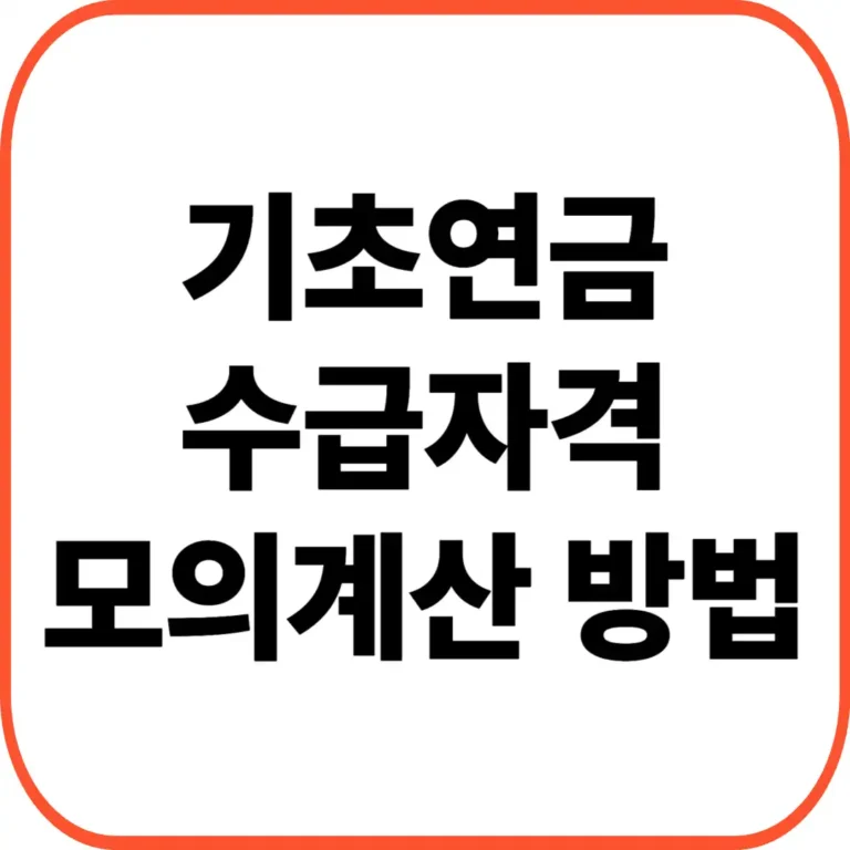 기초연금 모의계산