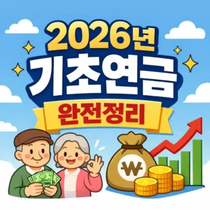 기초연금 자격