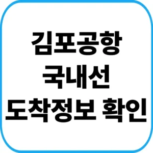 김포공항 국내선 도착정보
