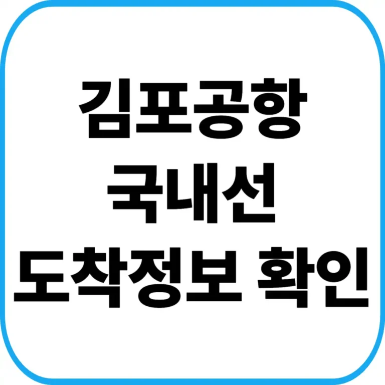 김포공항 국내선 도착정보