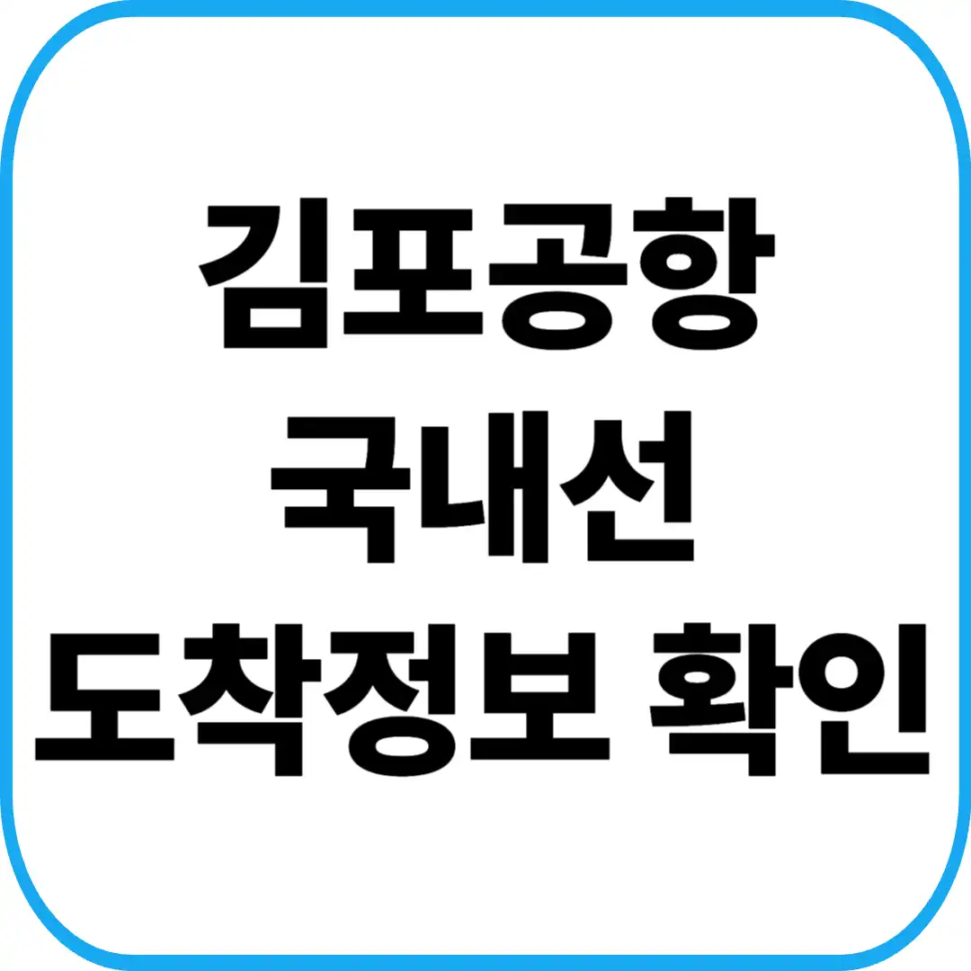 김포공항 국내선 도착정보