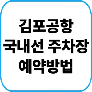김포공항 국내선 주차장 예약