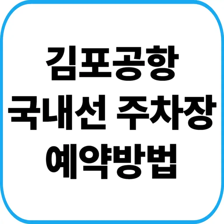김포공항 국내선 주차장 예약