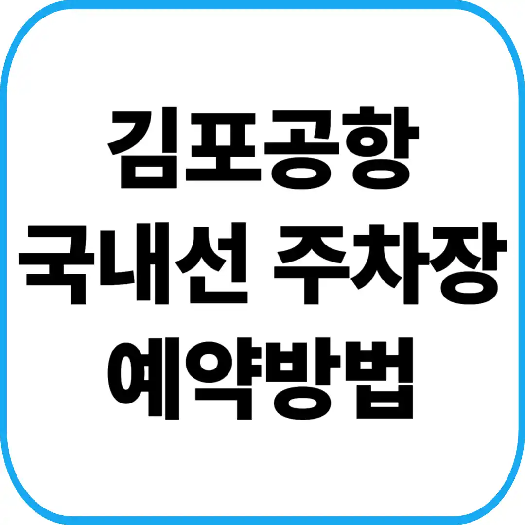 김포공항 국내선 주차장 예약