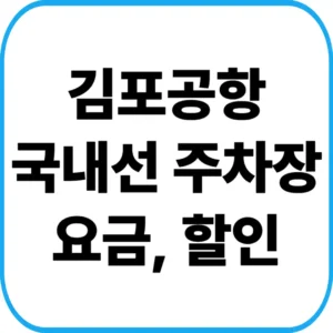 김포공항 국내선 주차장 요금