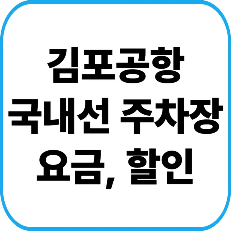 김포공항 국내선 주차장 요금