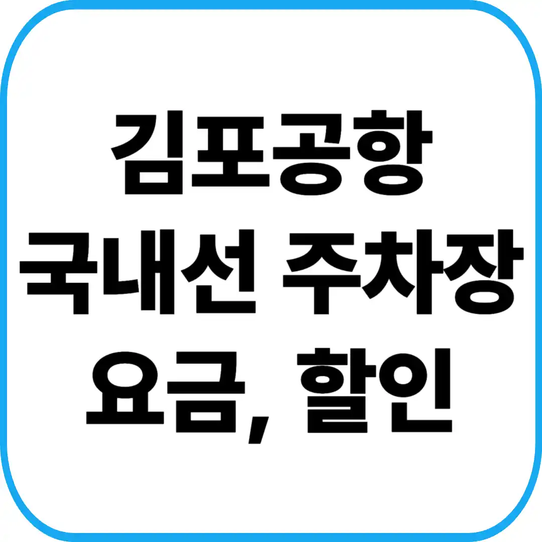 김포공항 국내선 주차장 요금