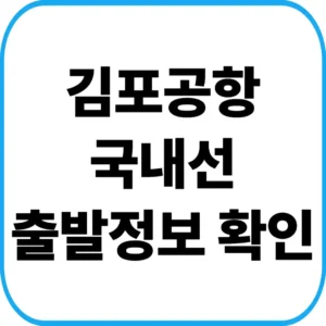 김포공항 국내선 출발정보