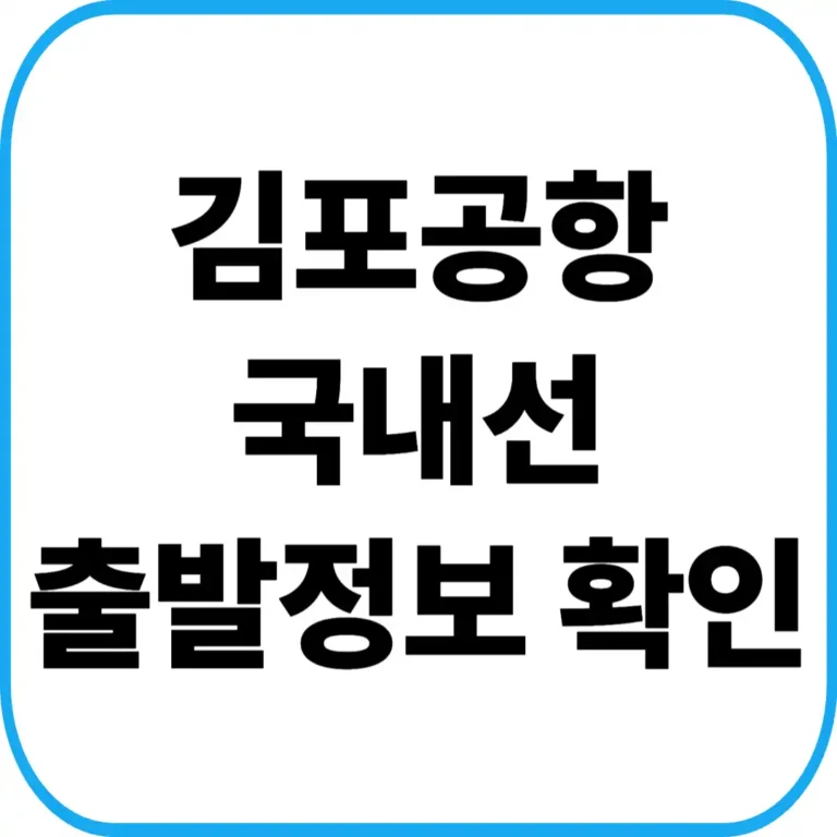 김포공항 국내선 출발정보 실시간 확인 보는법 (2026 최신판)
