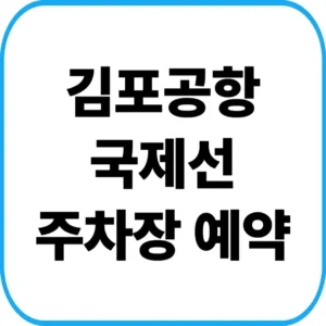 김포공항 국제선 주차장 예약