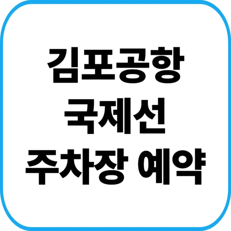 김포공항 국제선 주차장 예약