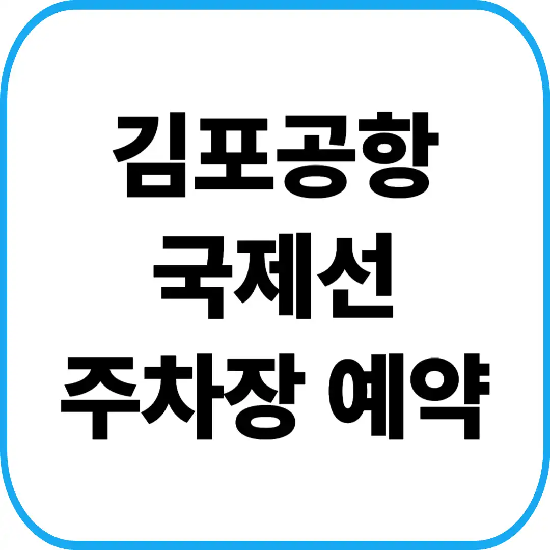 김포공항 국제선 주차장 예약