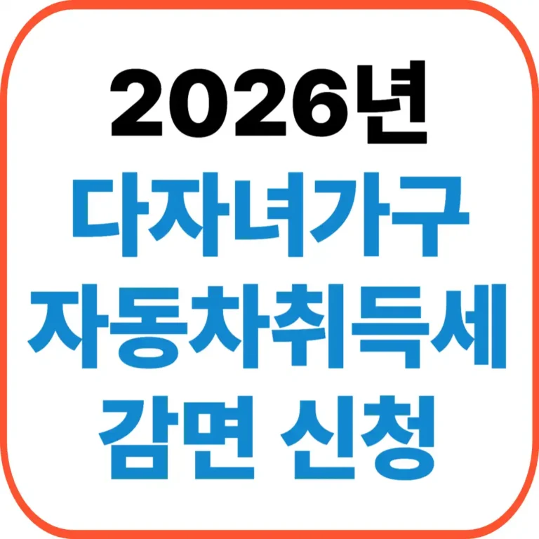 다자녀가구 자동차취득세
