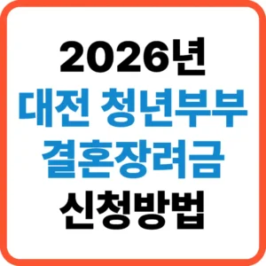 대전 청년부부 결혼장려금