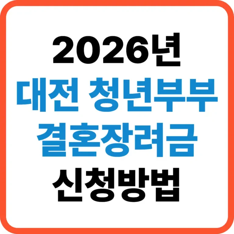 대전 청년부부 결혼장려금