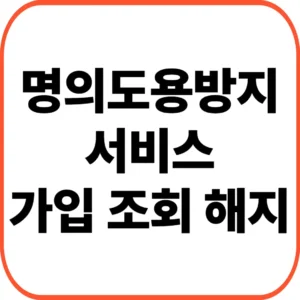 명의도용방지 서비스