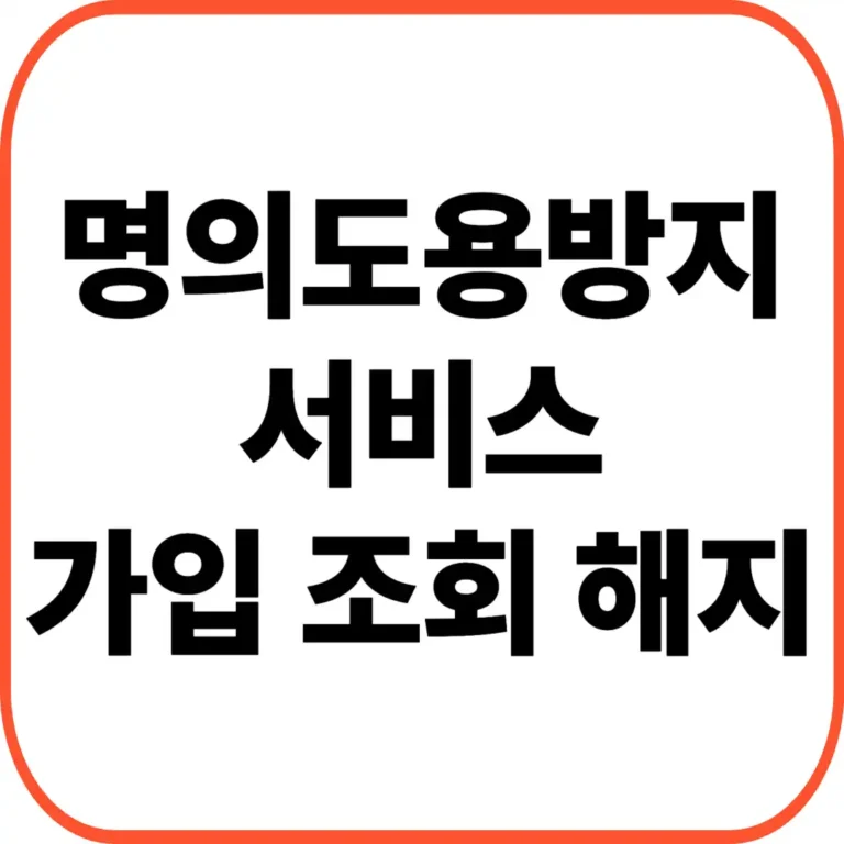 명의도용방지 서비스
