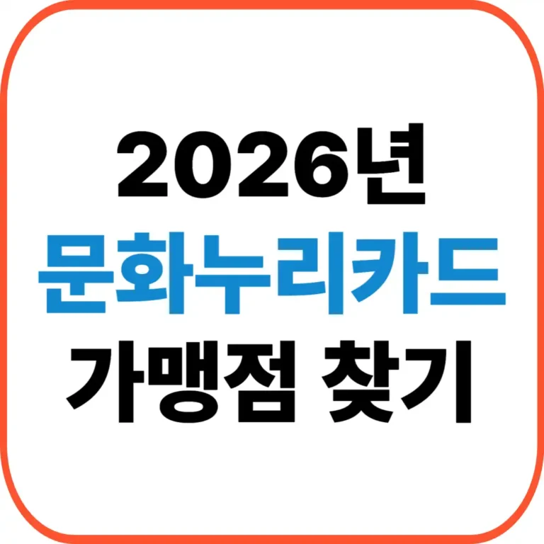 문화누리카드 가맹점