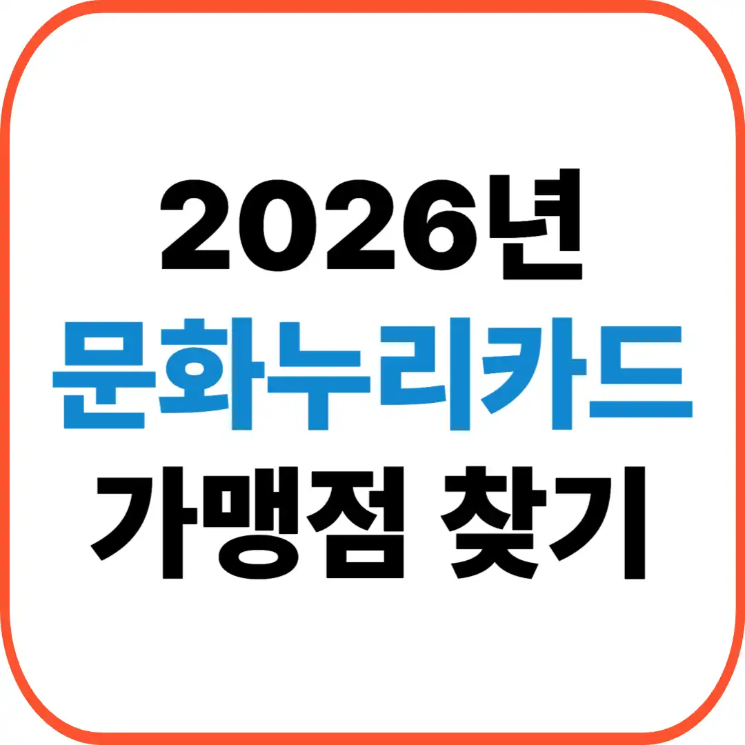 문화누리카드 가맹점