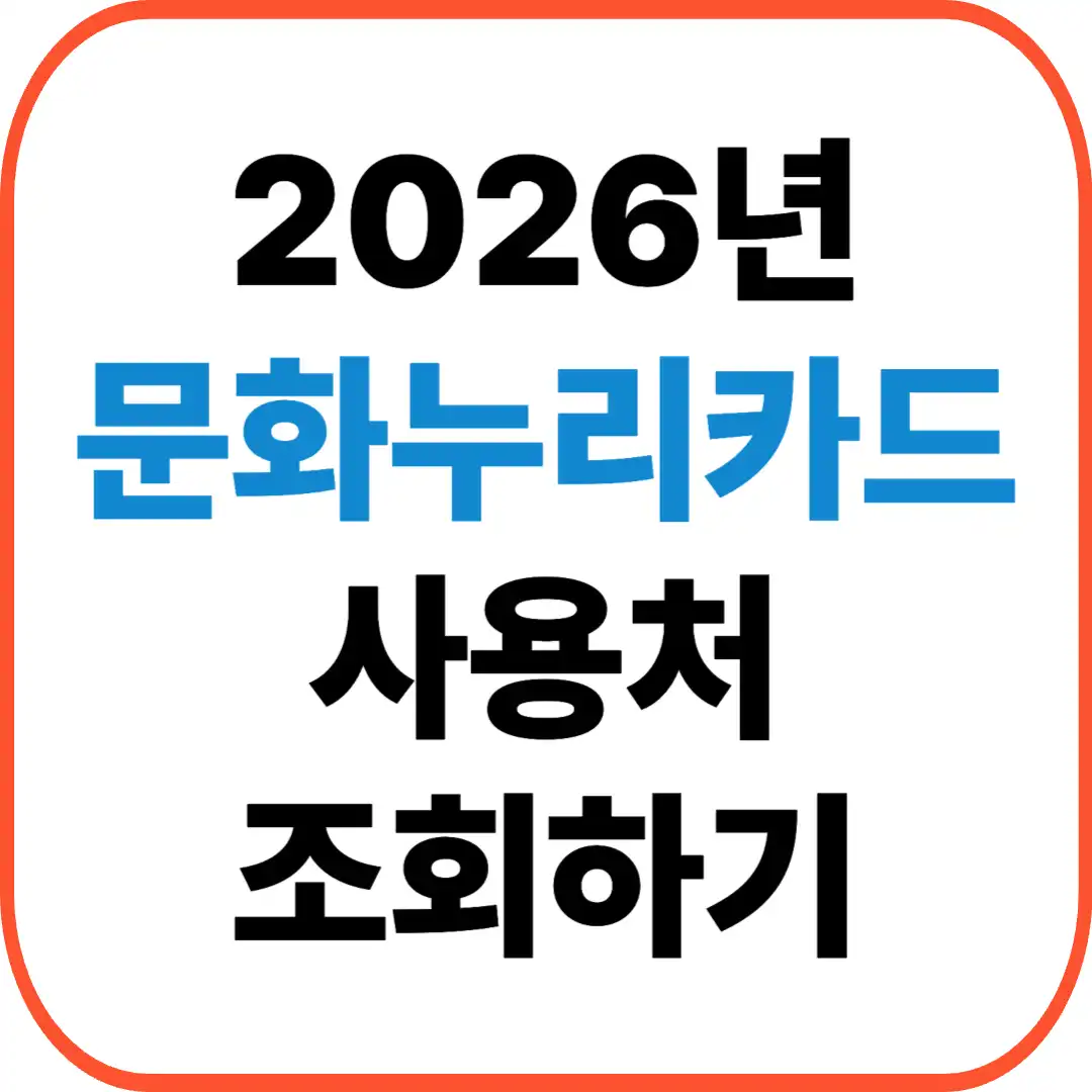문화누리카드 사용처조회
