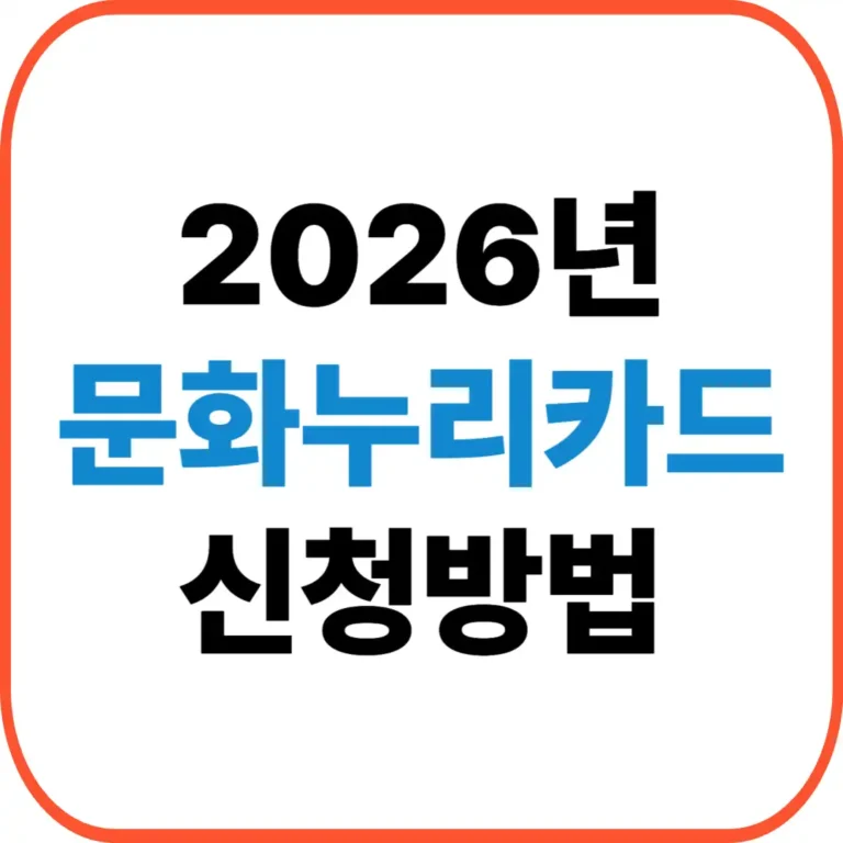 문화누리카드 신청방법