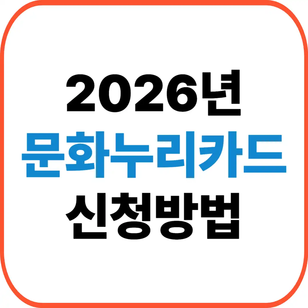 문화누리카드 신청방법