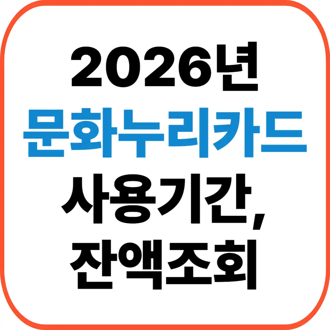 문화누리카드 잔액조회