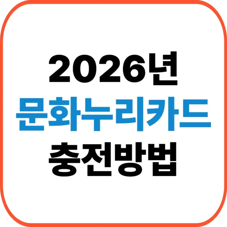 문화누리카드 충전방법