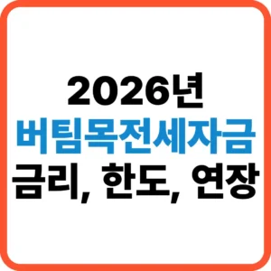 버팀목전세자금 금리