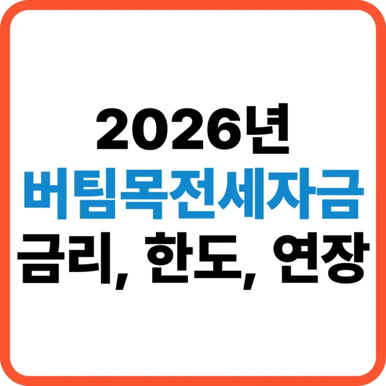 버팀목전세자금 금리
